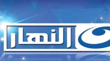 قناة النهار.. ترددات محدثة ومزايا تفوق الخيارات الأسرية في 2026